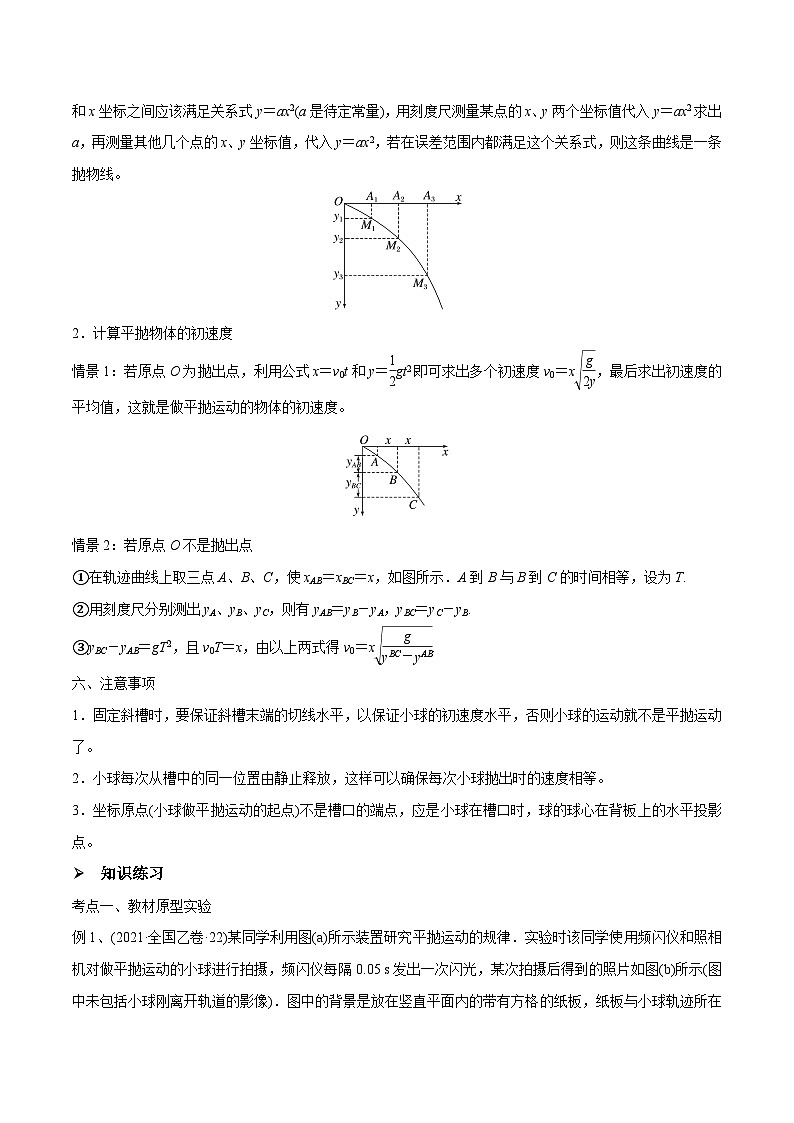 高三物理一轮复习精讲精练第四讲探究平抛运动的特点(原卷版+解析)第2页