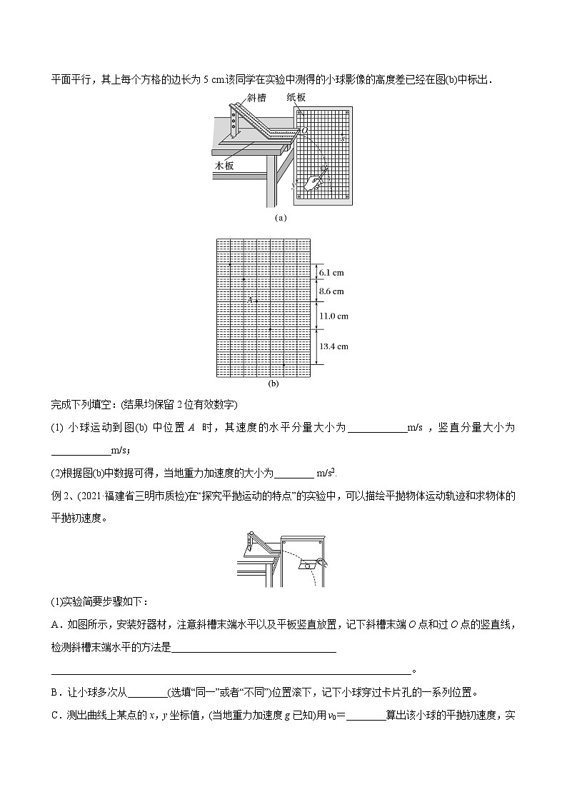 高三物理一轮复习精讲精练第四讲探究平抛运动的特点(原卷版+解析)第3页