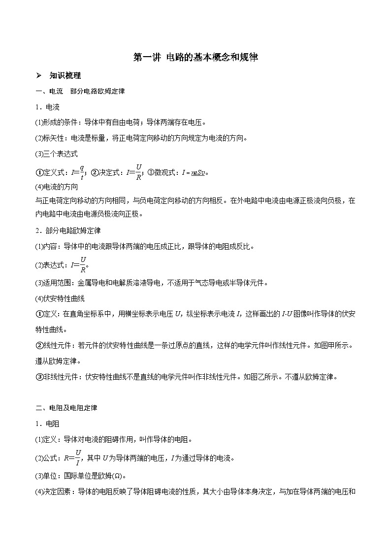 高三物理一轮复习精讲精练第一讲电路的基本概念和规律(原卷版+解析)第1页