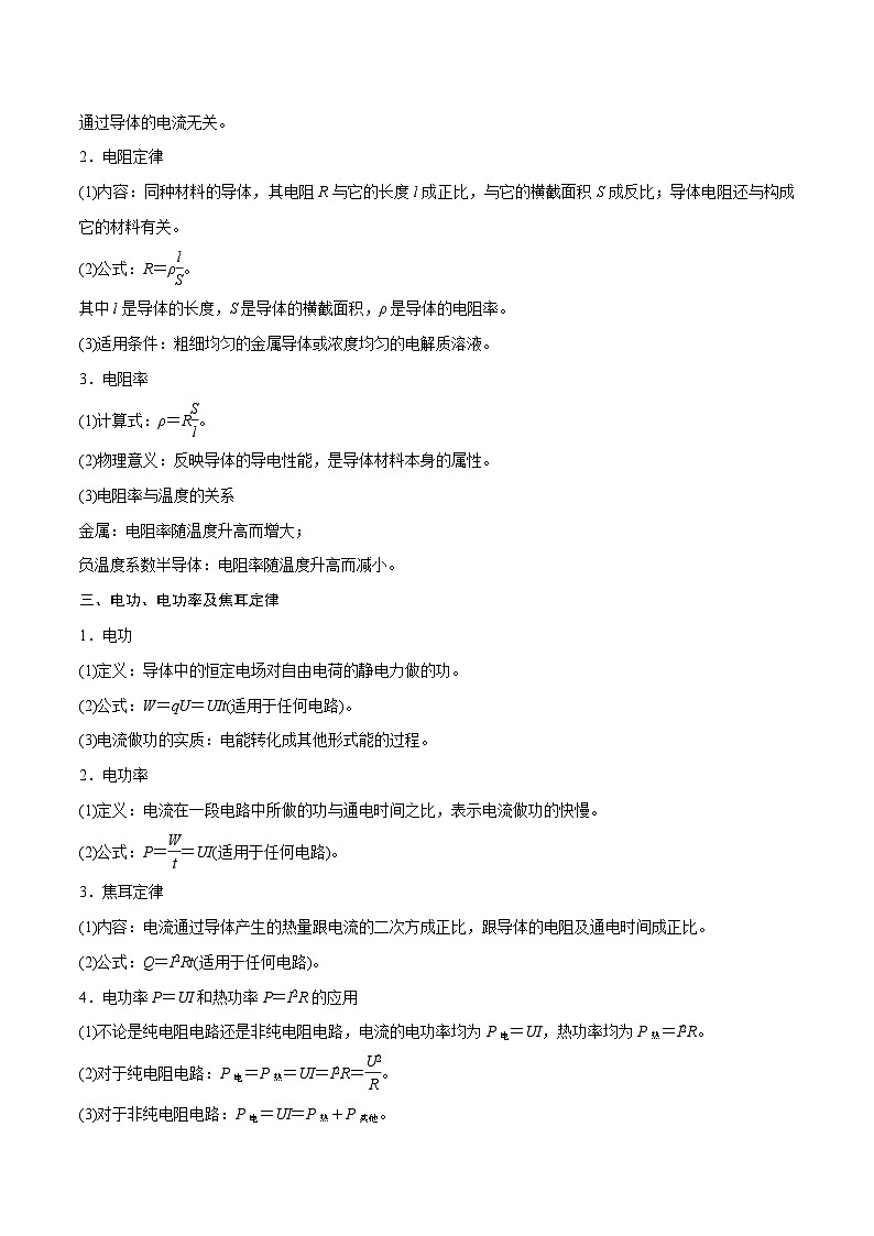 高三物理一轮复习精讲精练第一讲电路的基本概念和规律(原卷版+解析)第2页