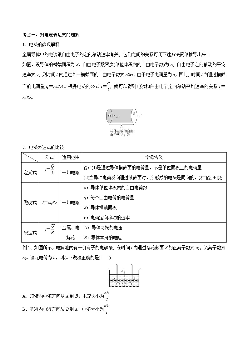 高三物理一轮复习精讲精练第一讲电路的基本概念和规律(原卷版+解析)第3页