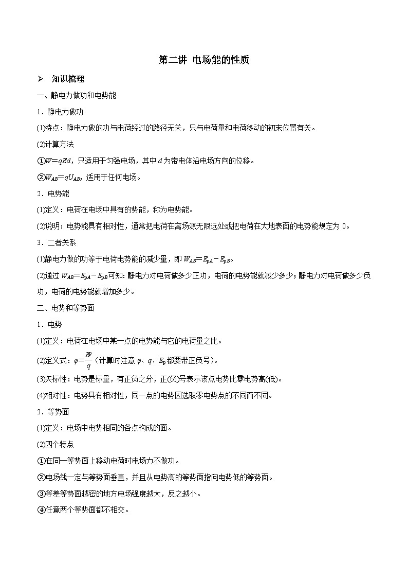 高三物理一轮复习精讲精练第二讲电场能的性质(原卷版+解析)01