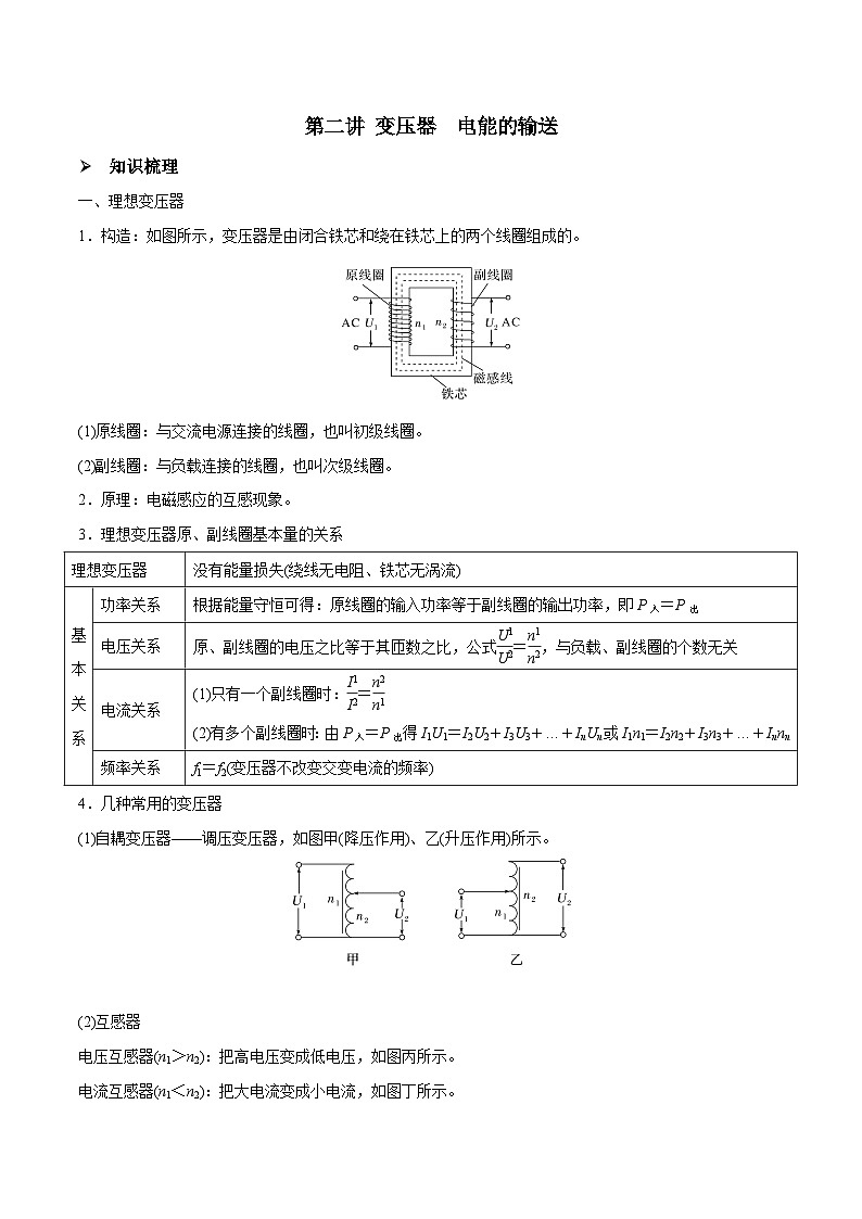 高三物理一轮复习精讲精练第二讲变压器电能的输送(原卷版+解析)01