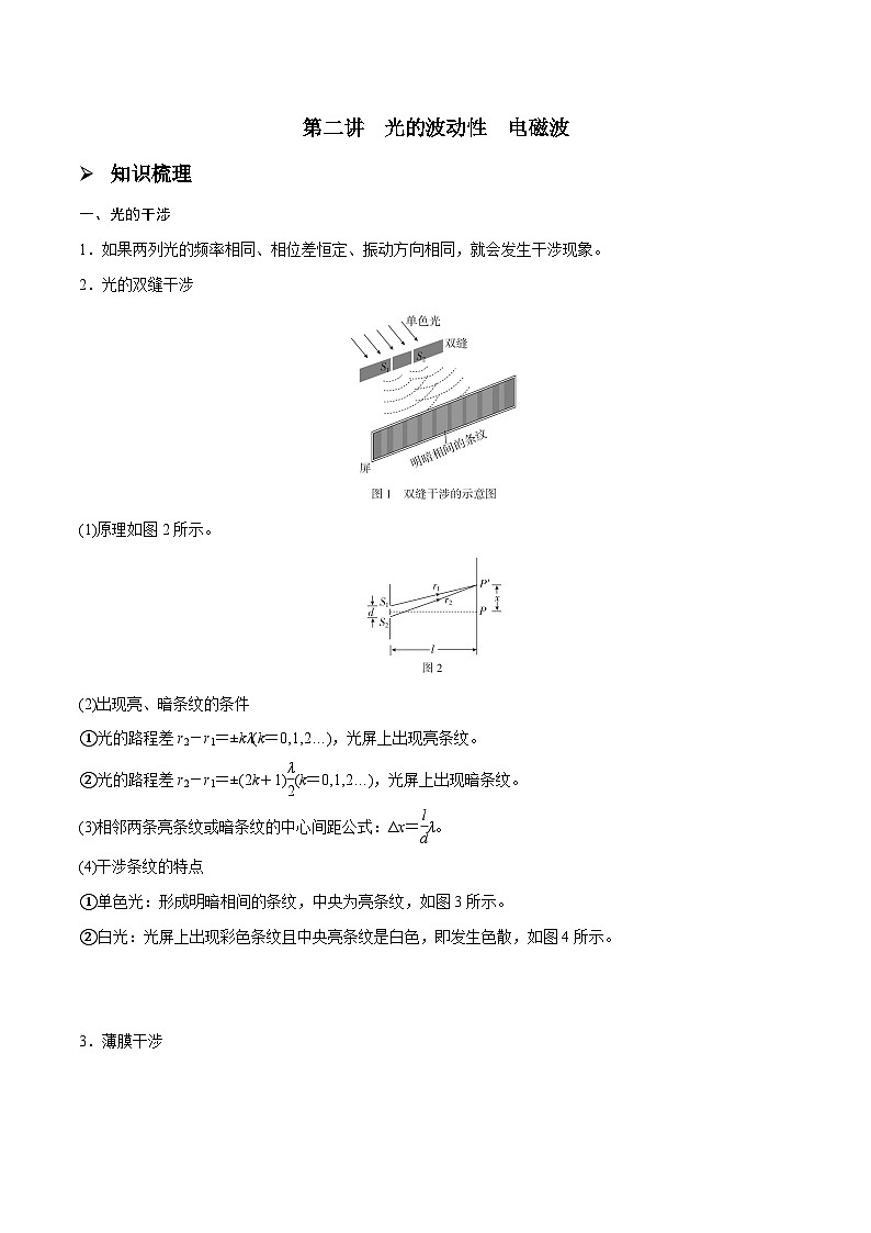 高三物理一轮复习精讲精练第二讲光的波动性电磁波(原卷版+解析)01
