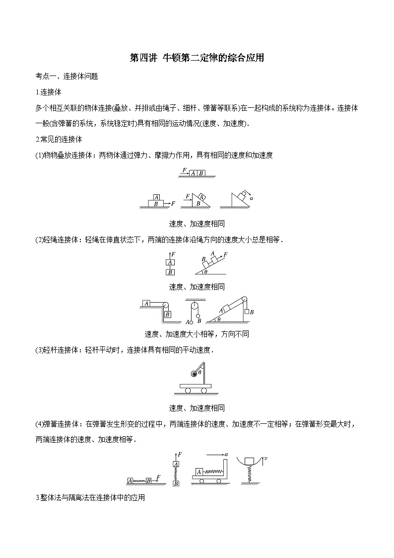高三物理一轮复习精讲精练第四讲牛顿第二定律的综合应用(原卷版+解析)01