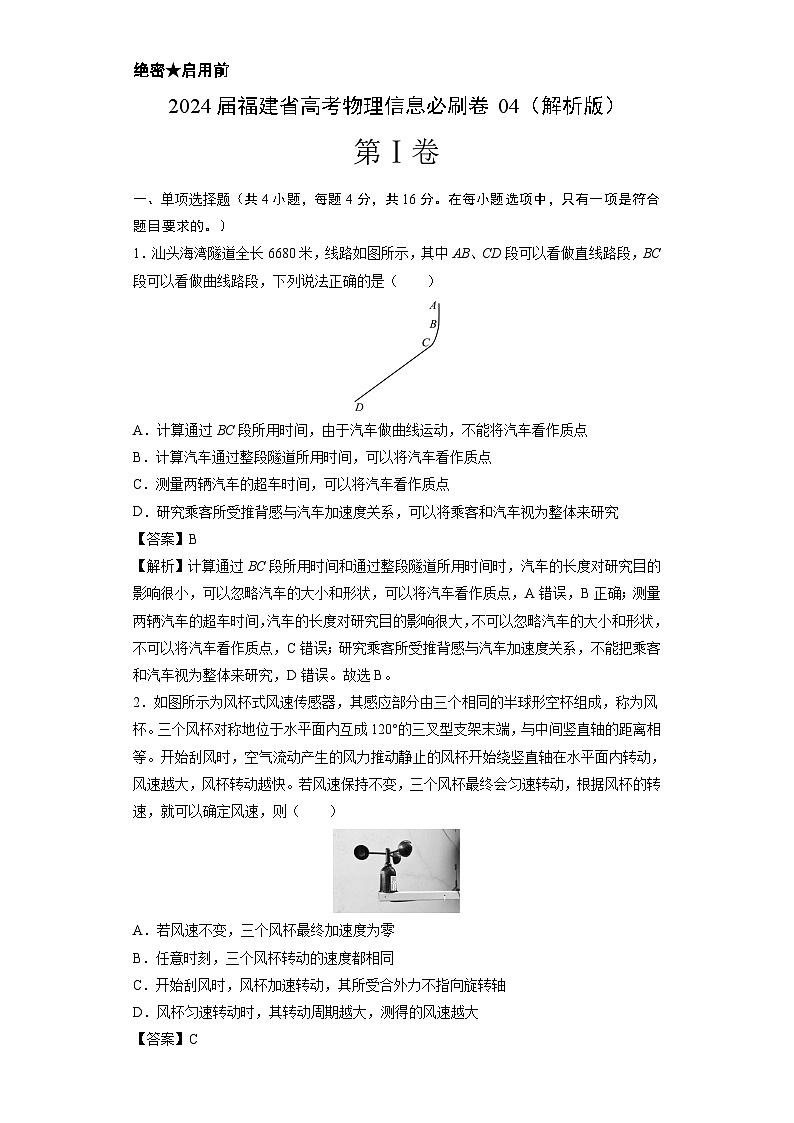 2024届福建省高考物理信息必刷卷04（解析版）01