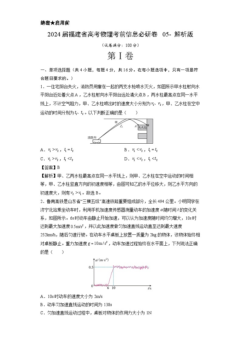 2024届福建省高考物理考前信息必研卷 05- 解析版01
