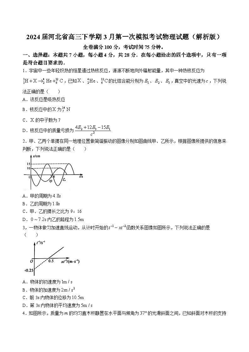 2024届河北省高三下学期3月第一次模拟考试物理试题（解析版）01