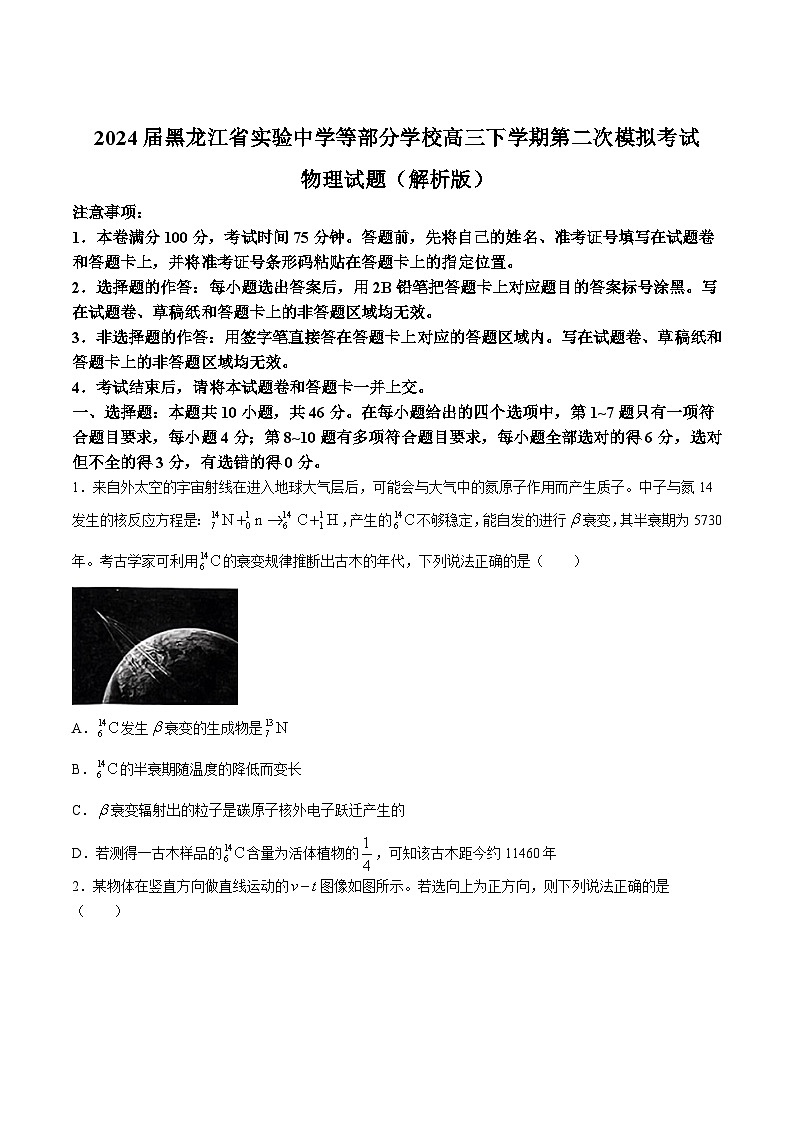 2024届黑龙江省实验中学等部分学校高三下学期第二次模拟考试物理试题（解析版）第1页