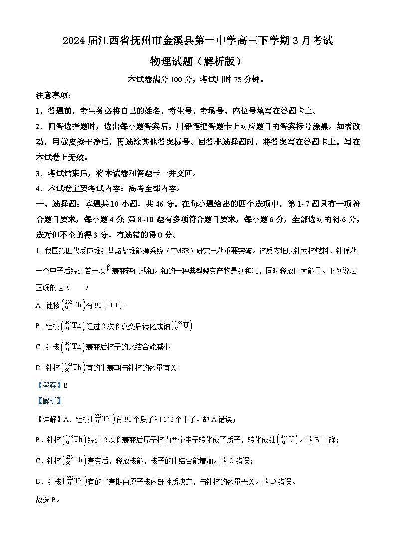 2024届江西省抚州市金溪县第一中学高三下学期3月考试物理试题（解析版）第1页