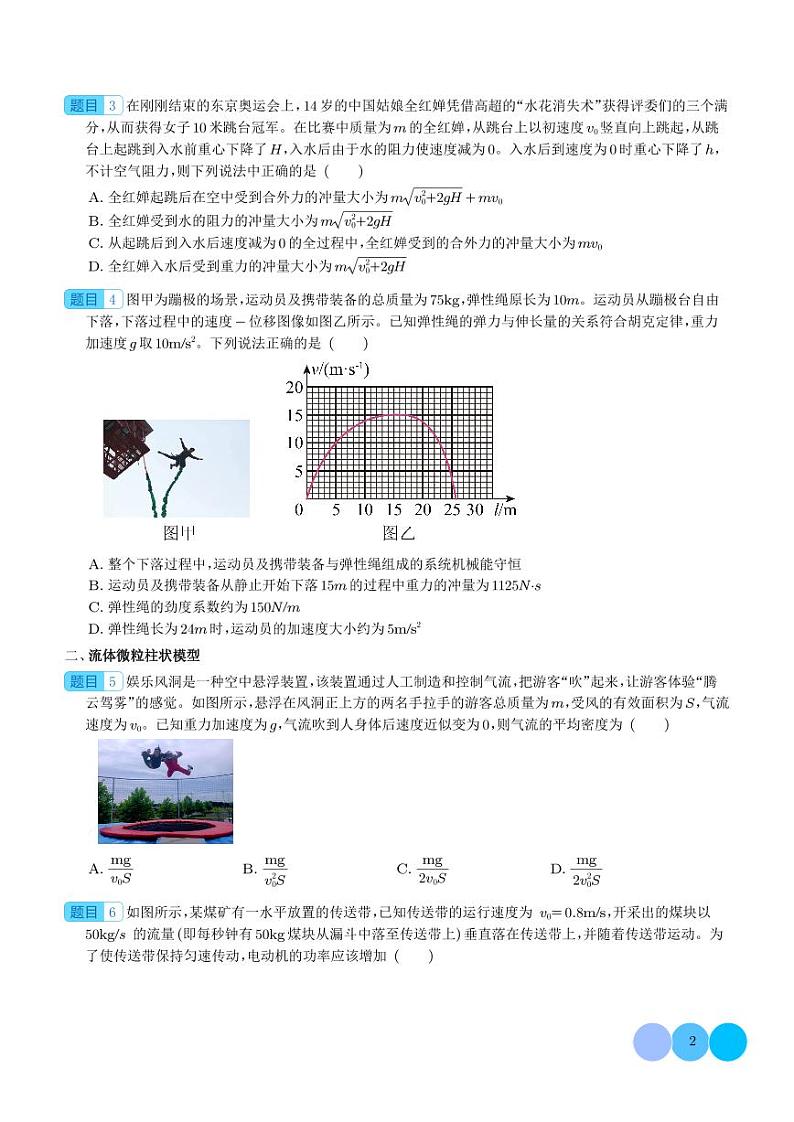 蹦极类模型、流体微粒柱状模型和人船模型（学生版）第2页