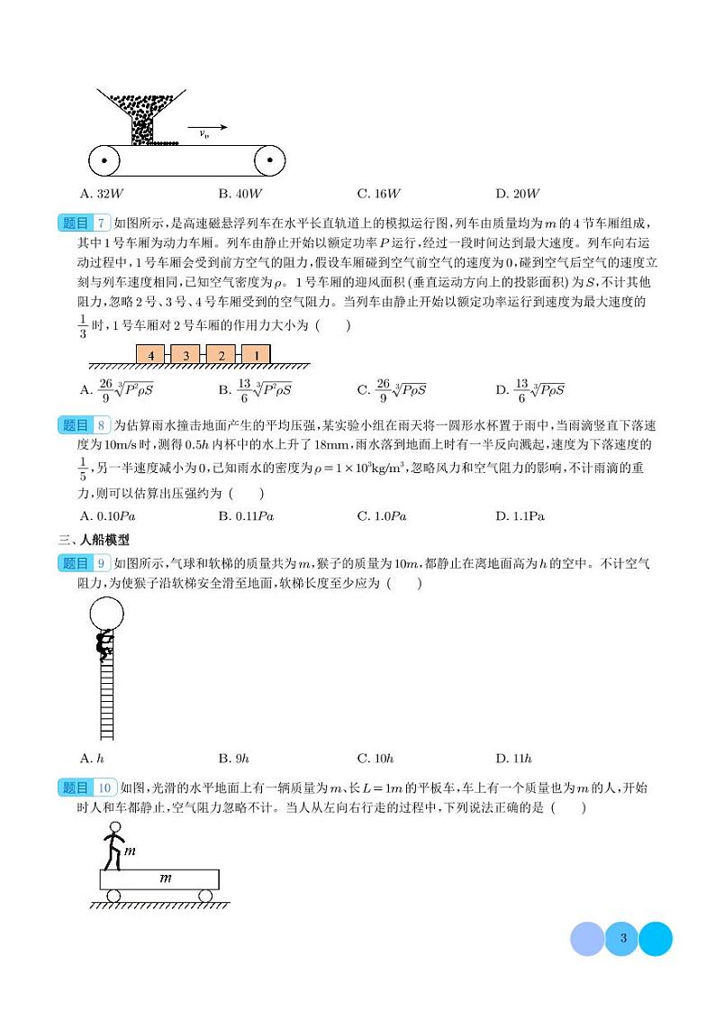 蹦极类模型、流体微粒柱状模型和人船模型（学生版）第3页
