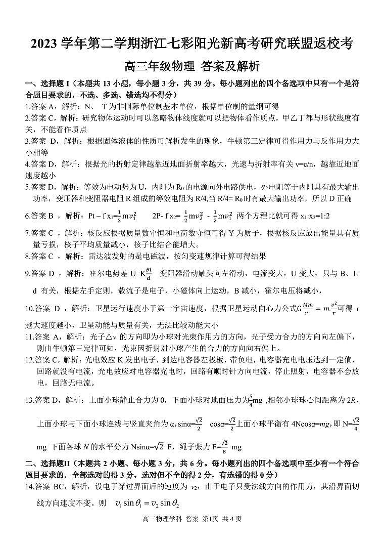 浙江省七彩阳光新高考研究联盟2023-2024学年高三下学期开学考试 物理答案第1页