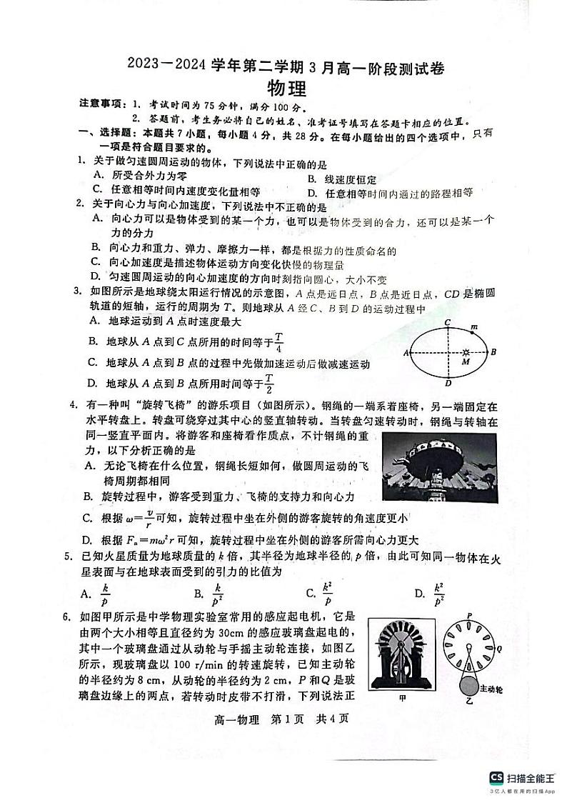 河北省张家口市2023-2024学年高一下学期3月阶段测试物理试卷第1页