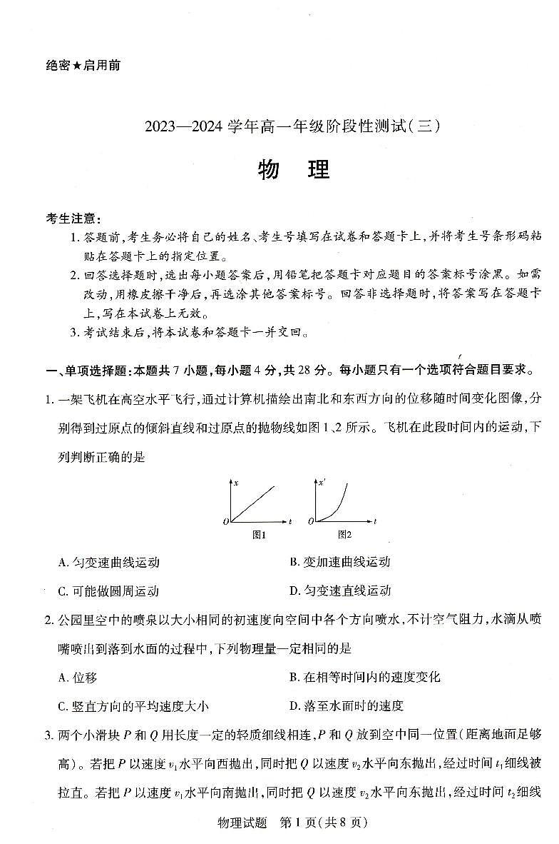 河南省濮阳市2023-2024学年高一下学期第三次联考（3月）物理试题01