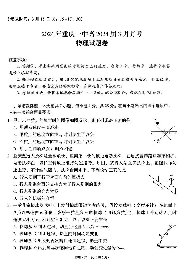 2024重庆市一中高三下学期3月月考试题物理PDF版含解析第1页