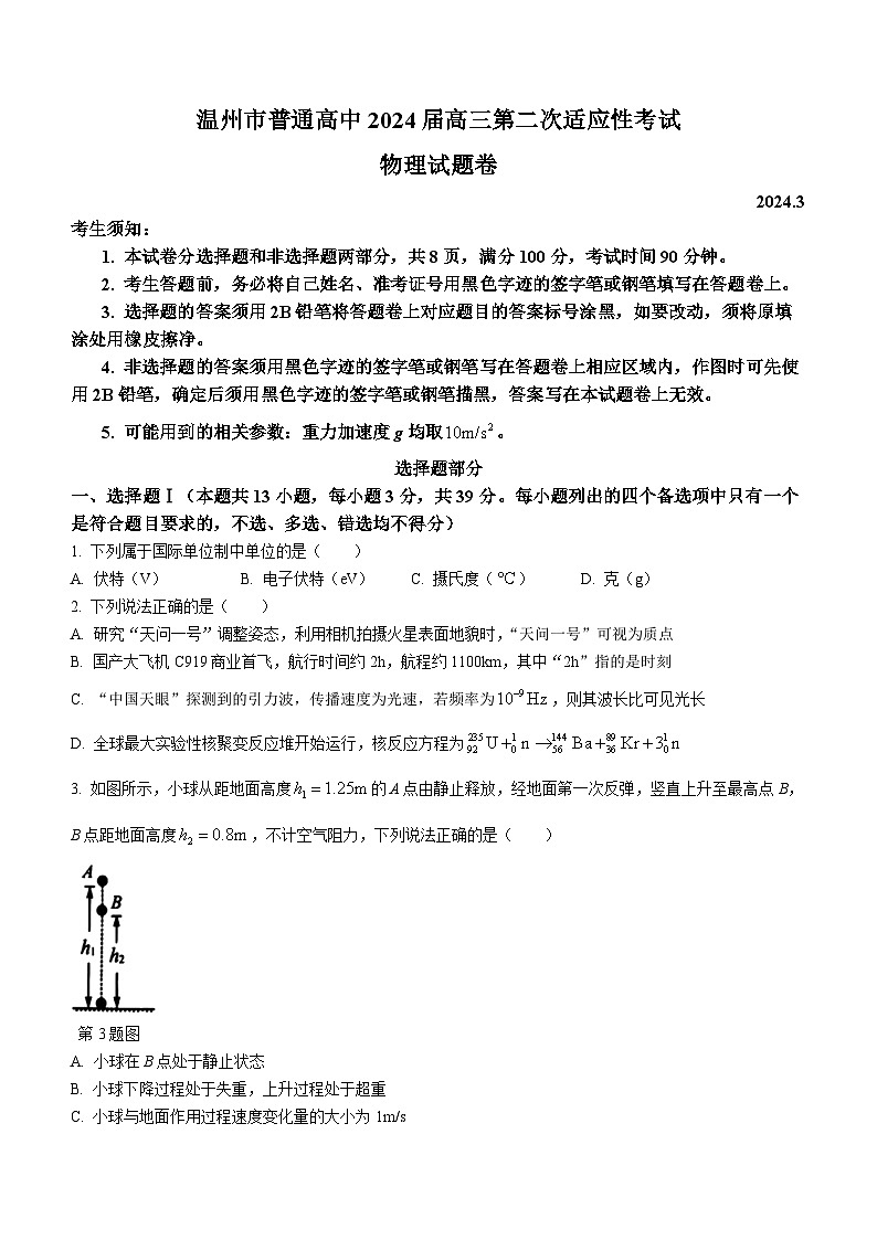 2024温州高三下学期3月第二次适应性考试（二模）物理含答案01