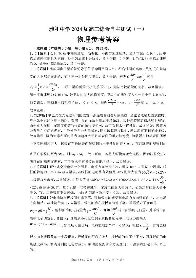 湖南省长沙市雅礼中学2024届高三下学期3月综合测试（一）物理答案第1页
