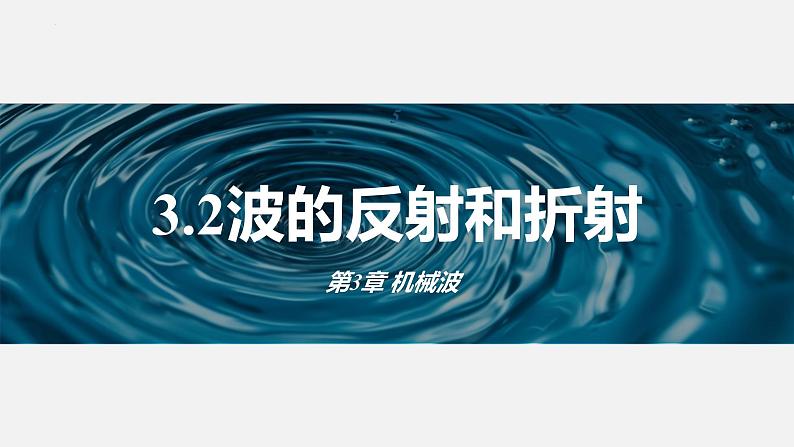 3.2+波的反射和折射+课件-2023-2024学年高二上学期物理鲁科版（2019）选择性必修第一册01