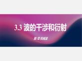 3.3+波的干涉和衍射+课件-2023-2024学年高二上学期物理鲁科版（2019）选择性必修第一册