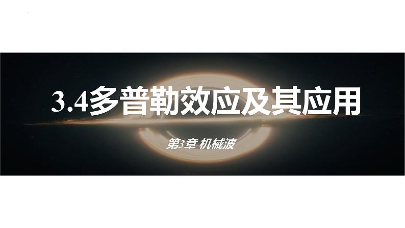 3.4+多普勒效应及其应用+课件-2023-2024学年高二上学期物理鲁科版（2019）选择性必修第一册01