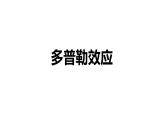 3.4+多普勒效应及其应用+课件-2023-2024学年高二上学期物理鲁科版（2019）选择性必修第一册