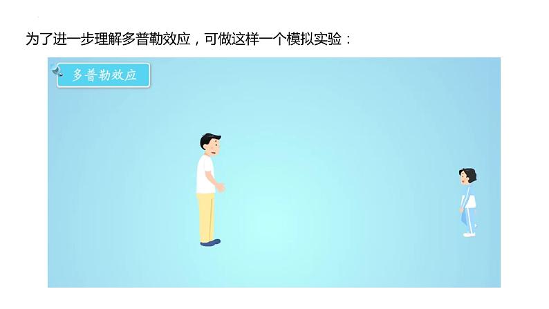 3.4+多普勒效应及其应用+课件-2023-2024学年高二上学期物理鲁科版（2019）选择性必修第一册08