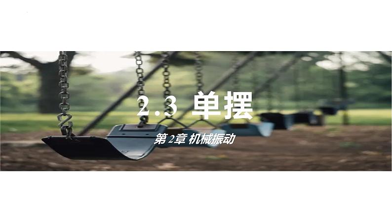 2.3+单摆+课件+-2023-2024学年高二上学期物理鲁科版（2019）选择性必修第一册01