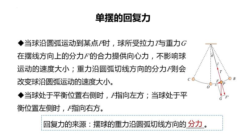 2.3+单摆+课件+-2023-2024学年高二上学期物理鲁科版（2019）选择性必修第一册07