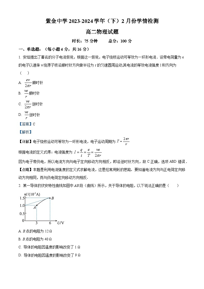 精品解析：福建省龙岩市上杭县紫金中学2023-2024学年高二下学期2月学情检测物理试题（解析版）第1页