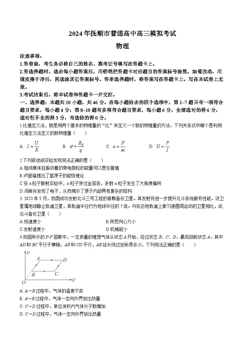 2024届辽宁省抚顺市普通高中高三下学期模拟考试物理试卷第1页