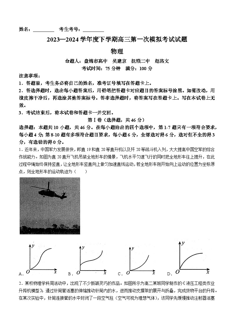 2024届辽宁省协作校高三一模考试物理试题第1页