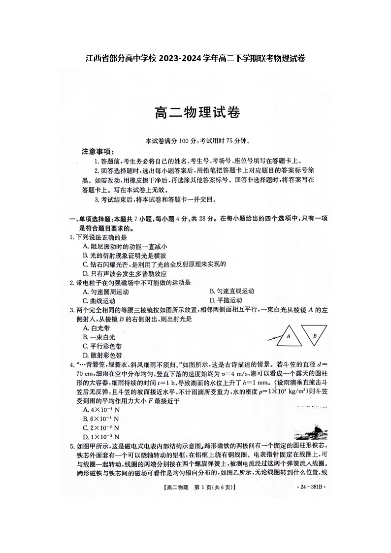 江西省部分高中学校2023-2024学年高二下学期联考物理试卷第1页