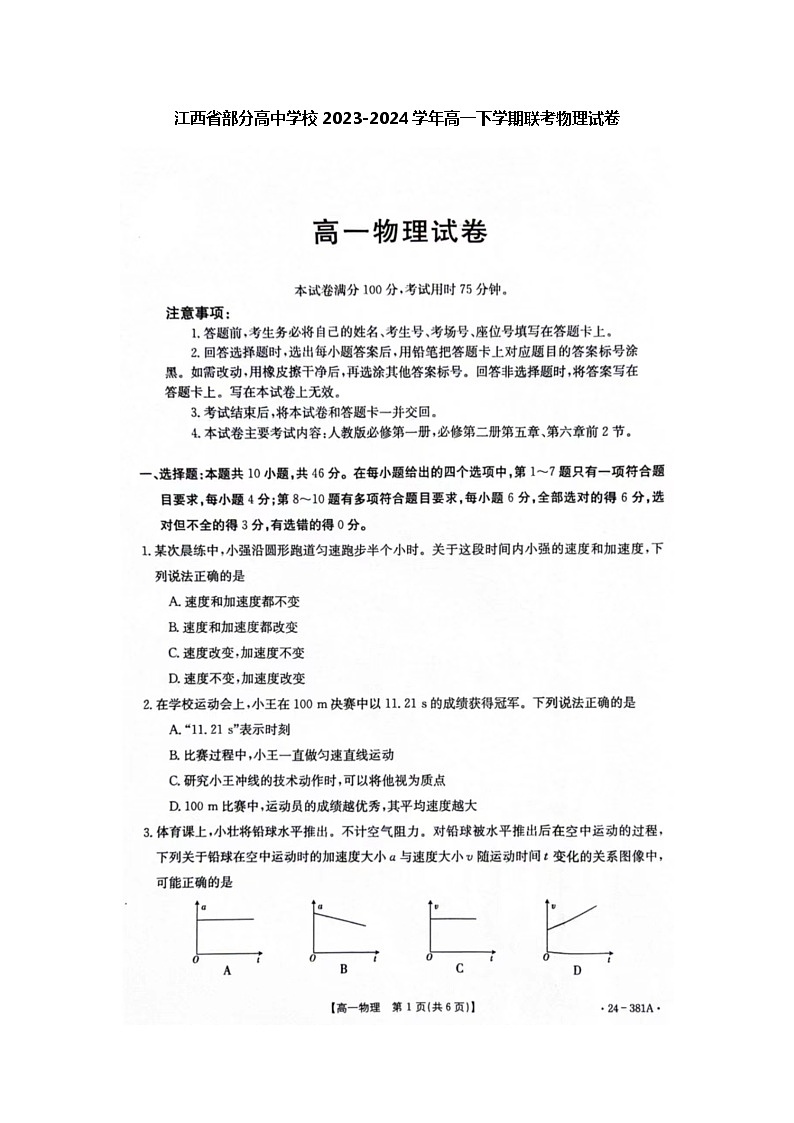 江西省部分高中学校2023-2024学年高一下学期联考物理试卷第1页