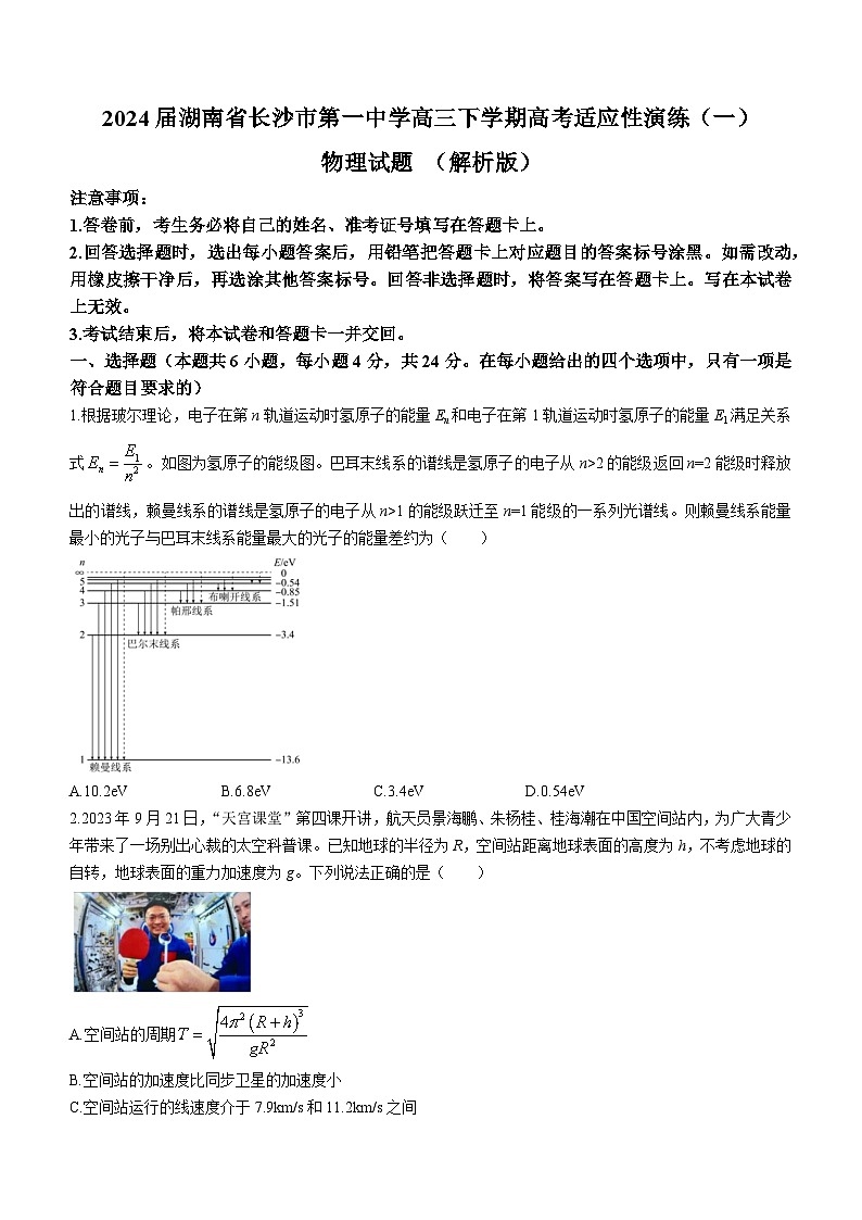 2024届湖南省长沙市第一中学高三下学期高考适应性演练（一）物理试题 （解析版）第1页