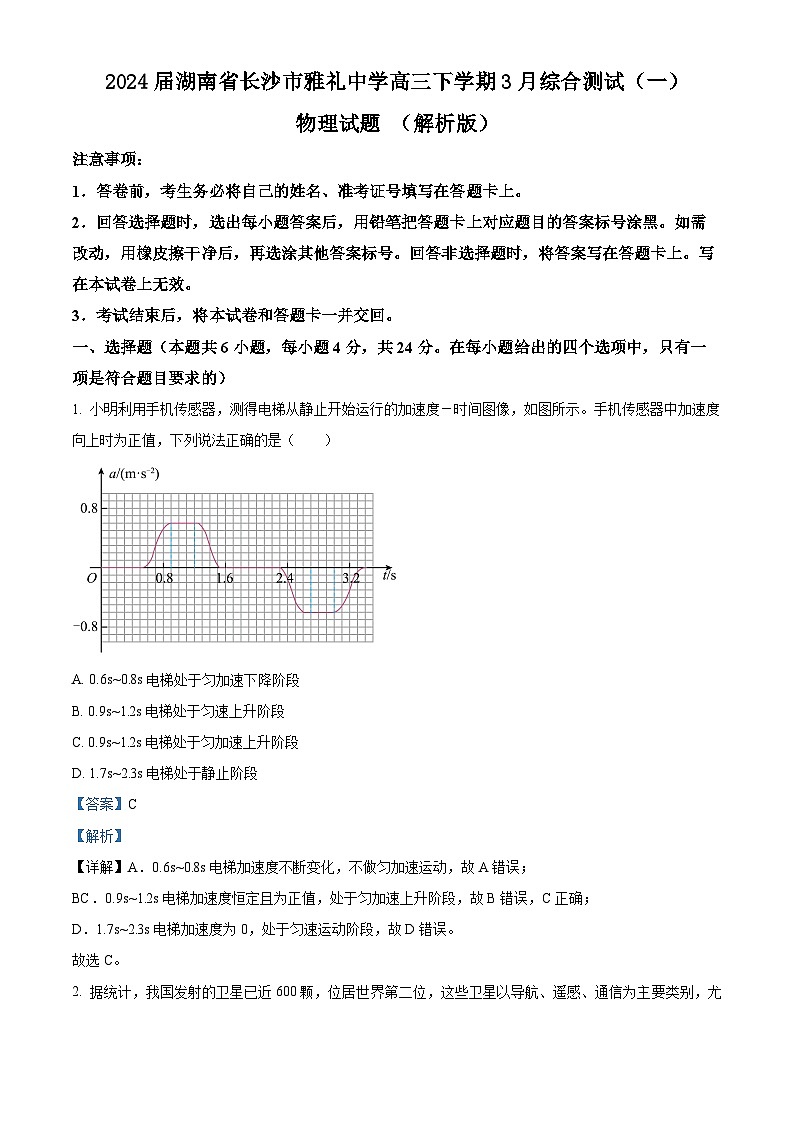 2024届湖南省长沙市雅礼中学高三下学期3月综合测试（一）物理试题 第1页