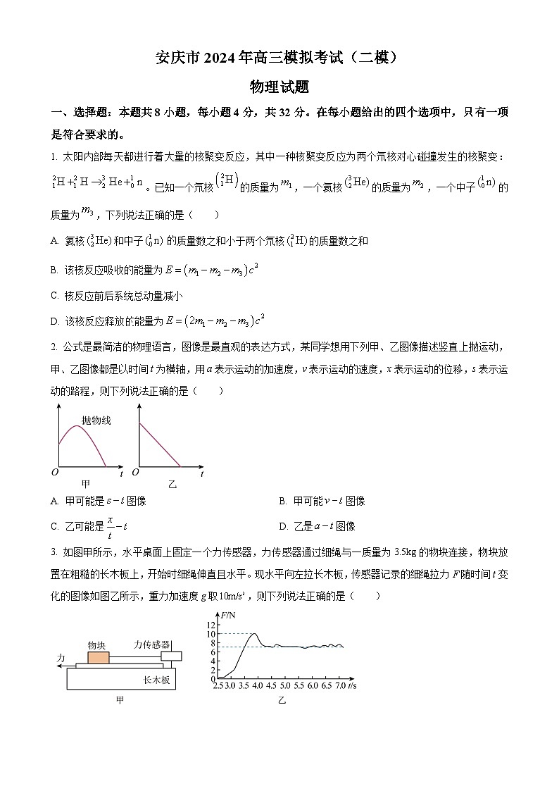 安徽省安庆市2024届高三下学期二模物理试卷（Word版附解析）01