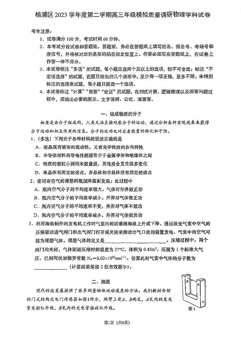 2024届上海市杨浦区高三二模物理试卷第1页