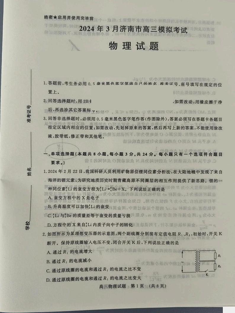 山东省济南市2024届高三下学期3月模拟考试（一模）物理试卷（PDF版附答案）01