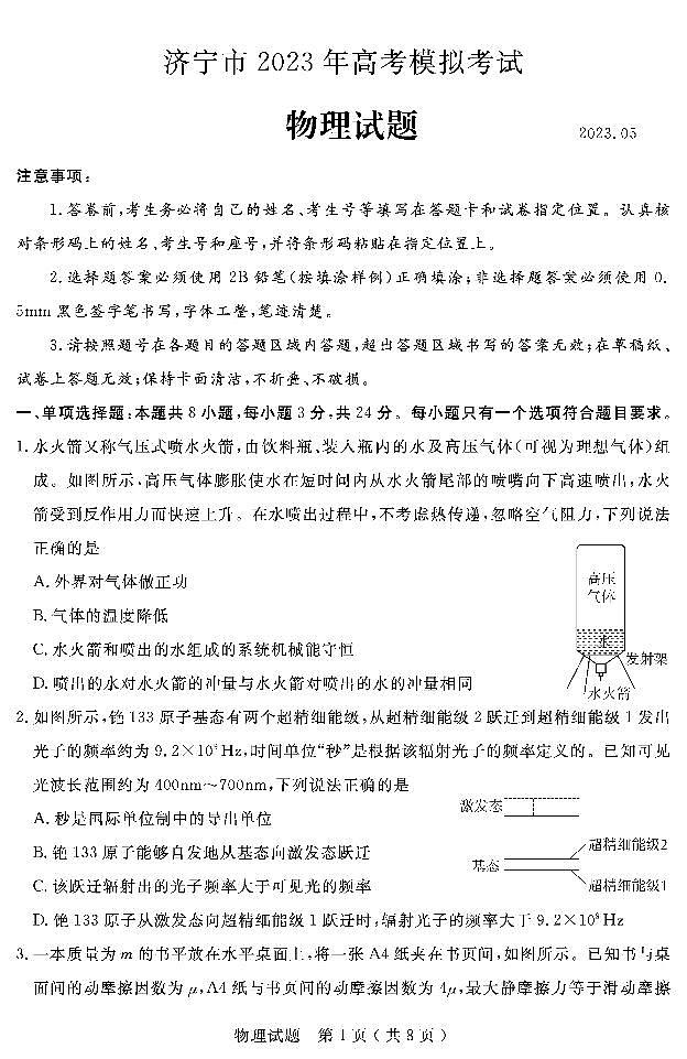 2023届山东省济宁市高考三模物理试题第1页