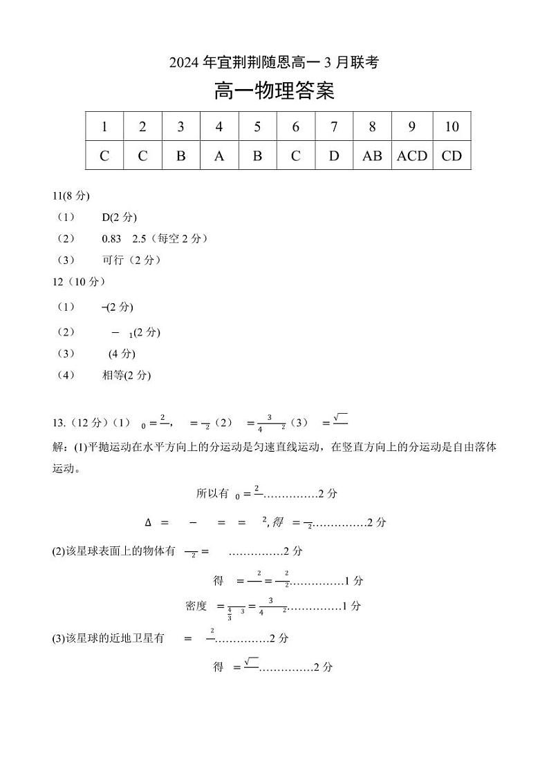湖北省宜荆荆随恩高一物理+答案第1页