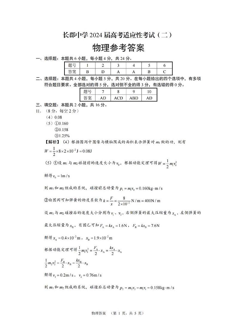 长郡物理答案第1页