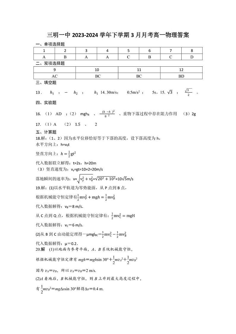 三明一中2023-2024学年下学期3月月考高一物理答案第1页