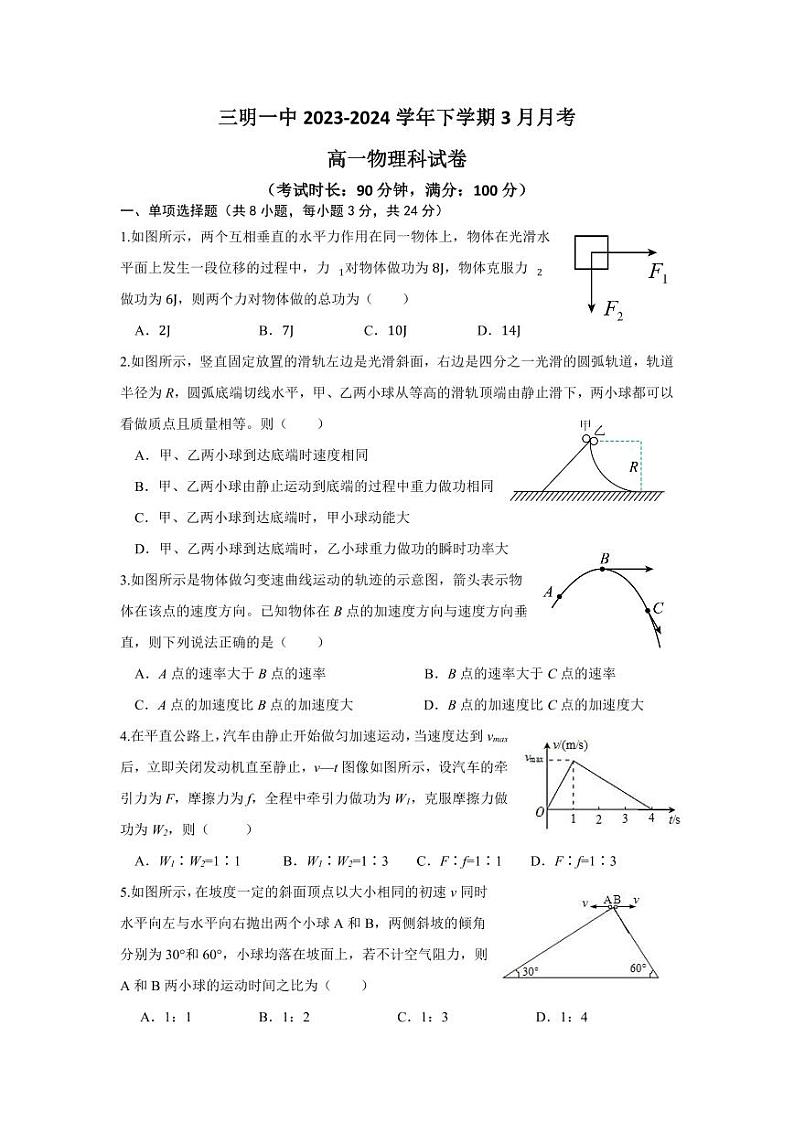 福建省三明市第一中学2023-2024学年高一3月月考物理试题第1页