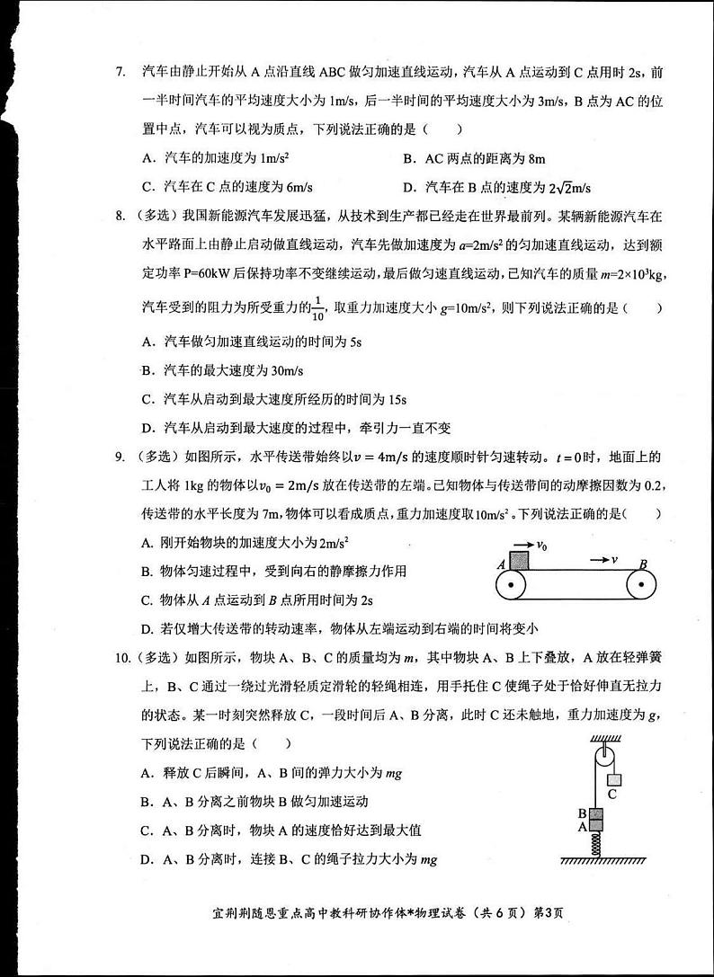 2024年宜荆荆随恩高一3月物理试卷第2页