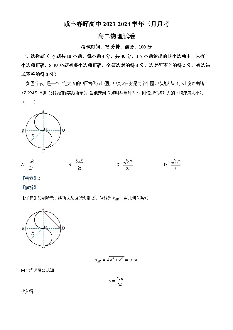 精品解析：湖北省恩施州咸丰春晖高级中学2023-2024学年高二下学期第一次月考物理试题（解析版）第1页