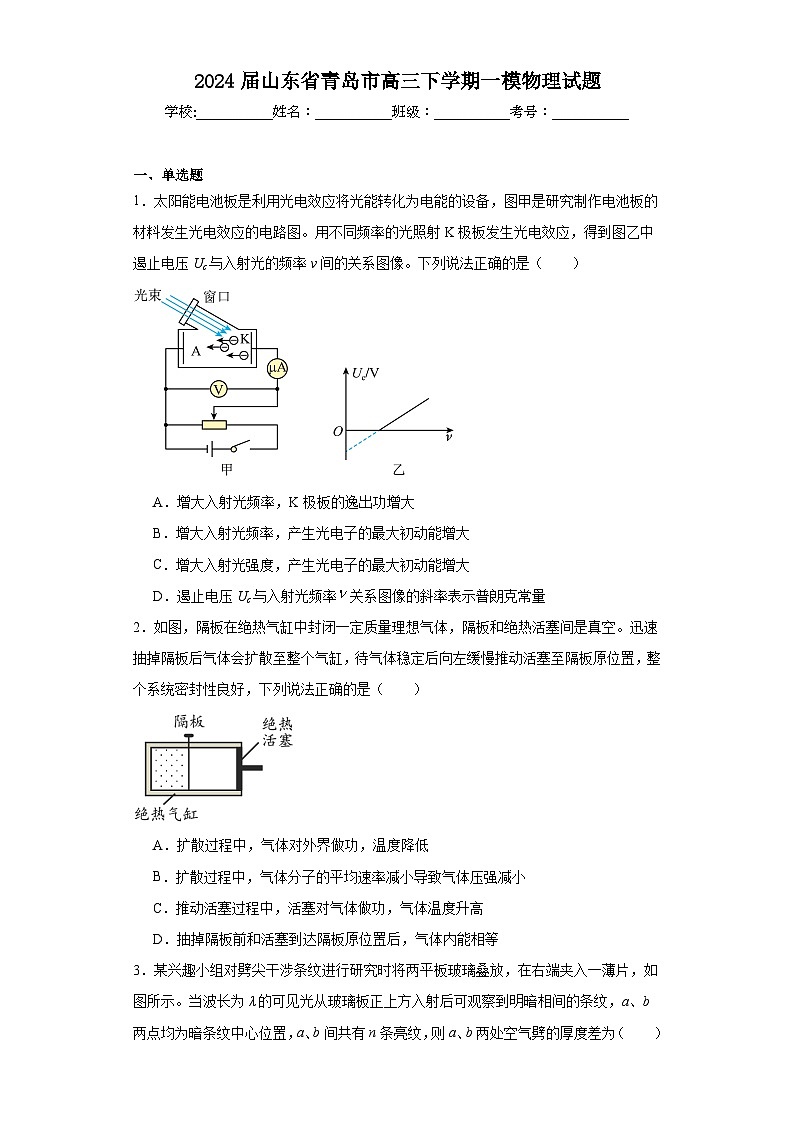 2024届山东省青岛市高三下学期一模物理试题及答案第1页