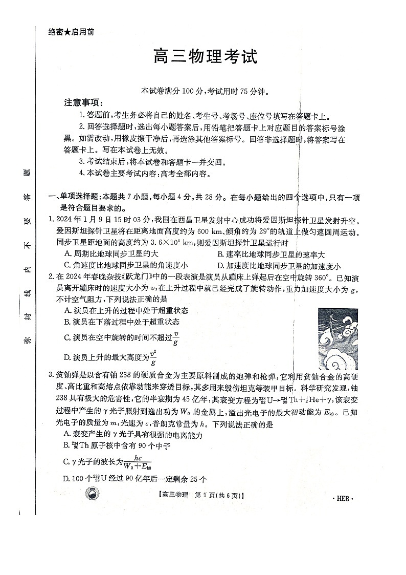 2024届河北省邢台市五岳联盟高三下学期模拟预测物理试题第1页