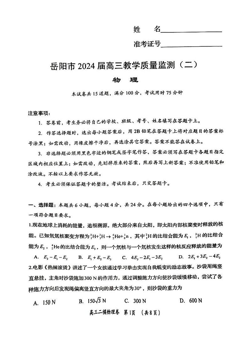 2024届湖南省岳阳市高三下学期教学质量监测（二模）物理试卷01