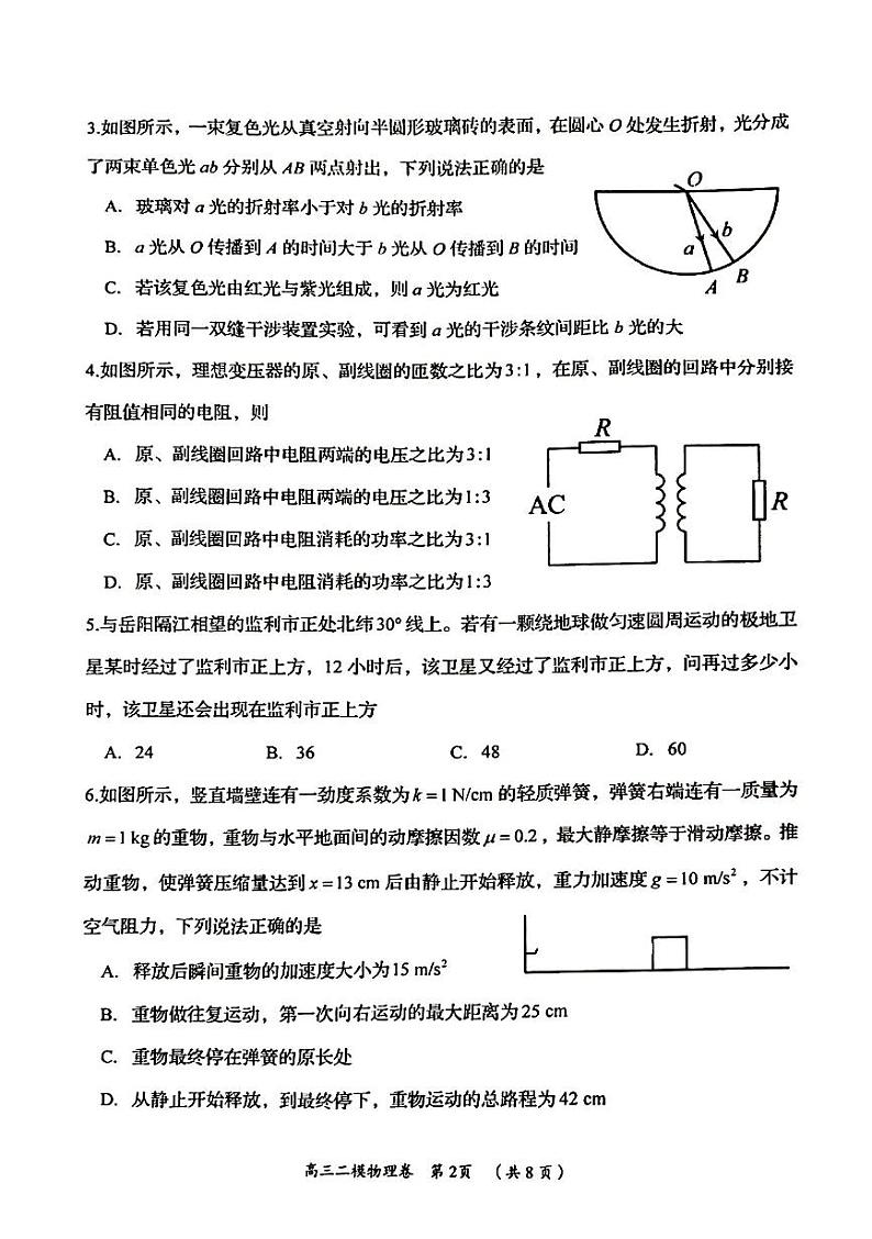 2024届湖南省岳阳市高三下学期教学质量监测（二模）物理试卷02